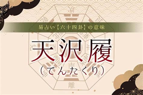 天澤履命卦|天沢履（てんたくり）の解説 ｜ 易経独